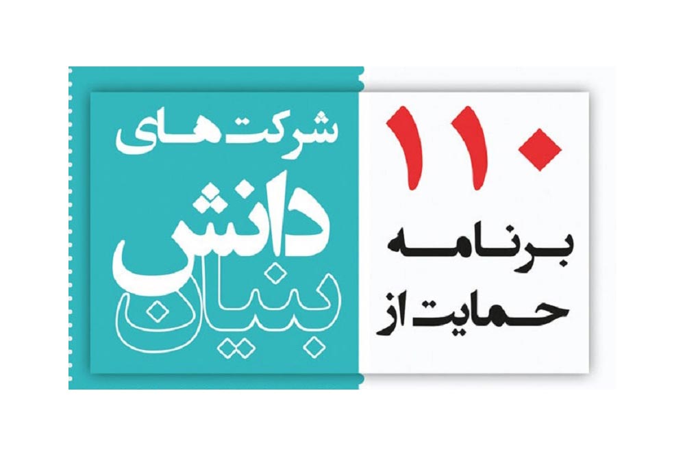 جزییات 110 برنامه حمایت از شرکت ها و موسسات دانش بنیان اعلام شد