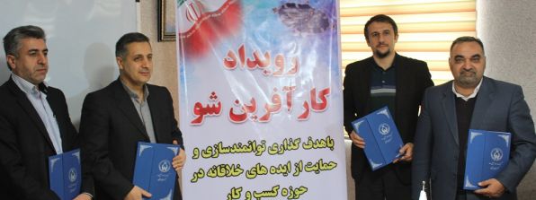 انعقاد تفاهم نامه چهارجانبه رويداد کارآفرين شو